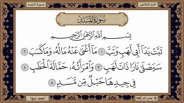 سورة المسد   بصوت الشيخ حسن صالح 111