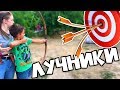 СТРЕЛЯЕМ из ЛУКА! Кто из нас лучше стреляет?!? Девочки vs Мальчики! 10 из 10 попали в цель!