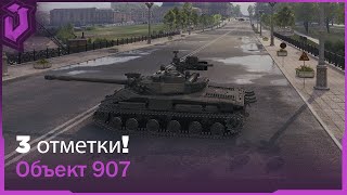 Объект 907 - БЕРЕМ 3 ОТМЕТКИ! 87%