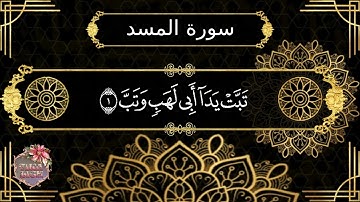 سورة المسد بصوت الشيخ مشاري العفاسي