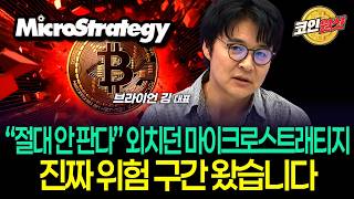 “절대 안 판다” 외치던 마이크로스트래티지 진짜 위험 구간 왔습니다