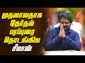 🔴LIVE: முதலாவதாக தேர்தல் பரப்புரை தொடங்கிய சீமான் NTK SEEMAN | Election 2026 | Seeman Announcement