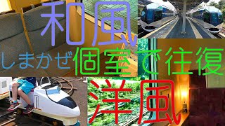 【蔵出し】４Ｋ版 特急しまかぜの和風・洋風個室で往復 近畿日本鉄道　Premium Express SHIMAKAZE Travel in Private Room Kintetsu Railway