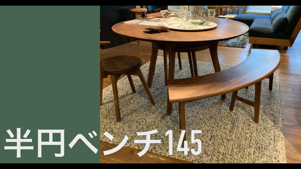 半円ベンチ 145 (樹種ウォールナット 塗装ウレタン仕上げ) | マルミヤ 