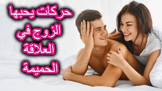 حركات يحبها الزوج في العلاقة