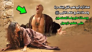 لماذا اراد ابو لهب قتـ.ـل ابنته درة ؟ ولماذا دافع عنها النبيﷺ ؟وبماذا عايرها المسلمون حتى عضب الرسول