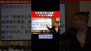 日本保守党の正体　二枚舌老〇政党について #日本保守党 #つばさの党
