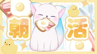 【朝活26】　おはよー！！みんなはちゃんと寝たかい??［小白もち(こはくもち)］