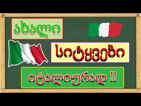 ვიდეო: არის ულტიმა სიტყვა?