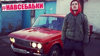 Поставил ЖИГУ на ХОД#НАВСЕБАБКИ