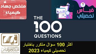 أكثر 100 سؤال كيمياء متكرر باختبار تحصيلي علمي مع الحل بالتفصيل ( تجميعات 400 سؤال جهاد 2023 )