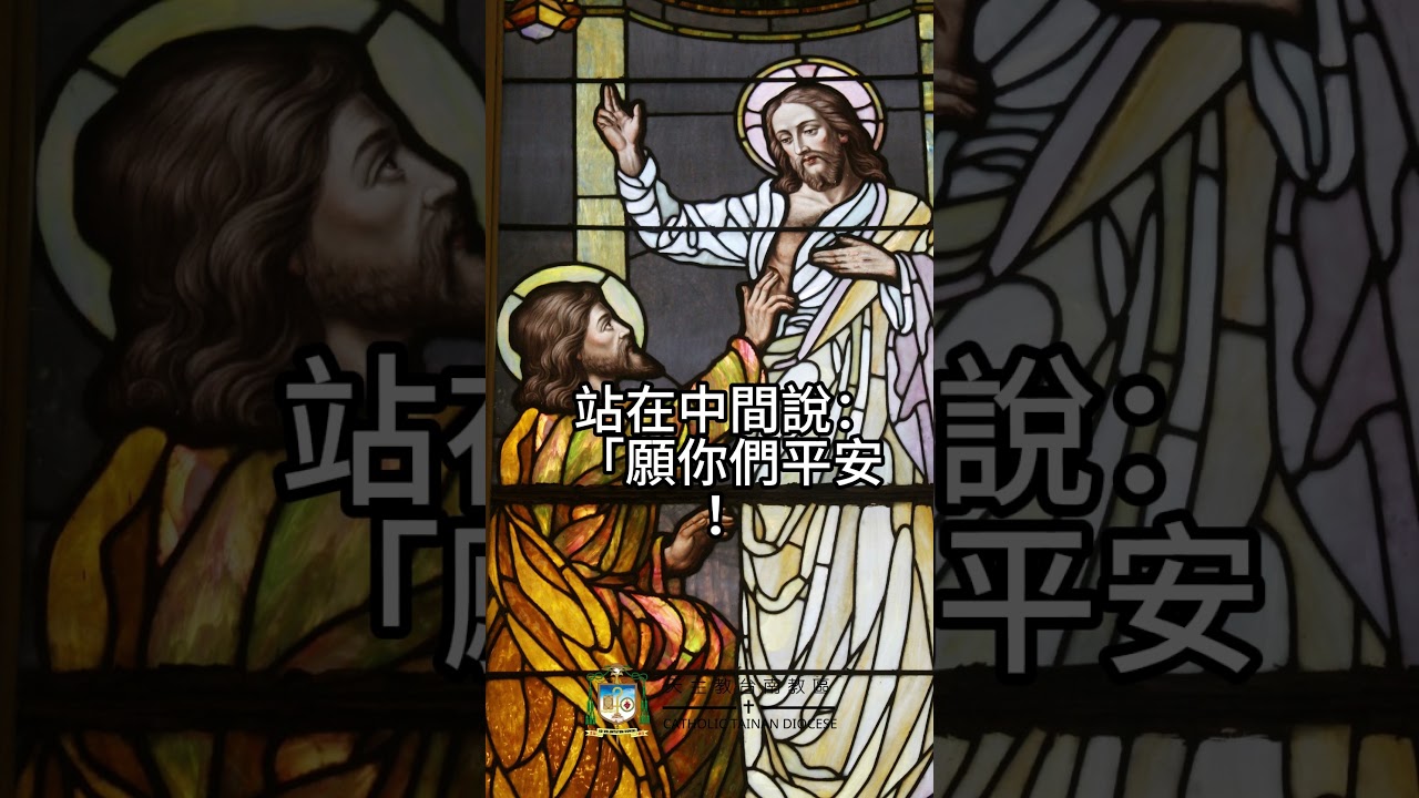 07/03  恭讀聖若望福音　20:24-29  我的主，我的天主！
