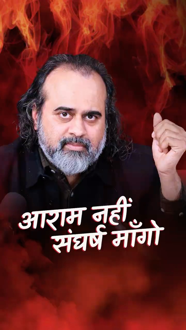 आराम नहीं, संघर्ष माँगो || आचार्य प्रशांत