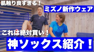 着心地抜群！ミズノ新作ウェアと大好評のオススメソックス紹介！【卓球グッズ紹介】