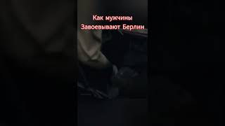 #shorts #россия #ссср #путин #сталин #вов #2мировая #третий_рейх #краснаяармия #tiktok #берлин