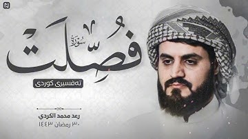 استرسال وترتيل بديع من سورة فصلت للشيخ رعد محمد الكردي ليالي رمضان 1443