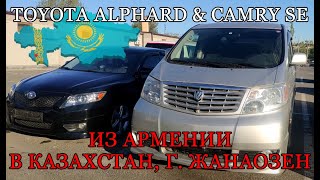 Авто из Армении 2021: Toyota Camry и Alphard в Казахстан