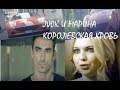 Королевская кровь Ирина Котова  буктрейлер. Люк и Марина