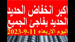 اسعار الحديد اليوم الاربعاء 11-9-2023 في مصر