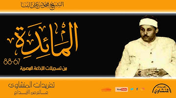 نادرة لأول مرة سورة المائدة 67*88 للشيخ محمود على البنا من روائع تسجيلات الإذاعة المصرية
