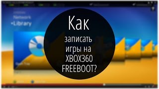 Как на XBOX360 запустить игру с флешки?