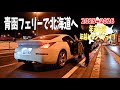 新潟から青森のフェリー乗り場を目指す!青函フェリーでついに北海道上陸【2025→2026年越しロングドライブ#2】