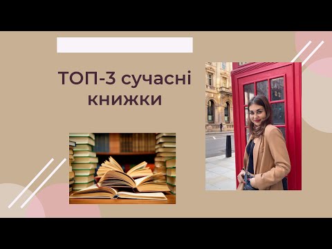 ТОП-3 сучасні українські
