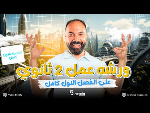 اجمد ورشة عمل على الفصل الأول الترم الاول للصف الثاني الثانوي