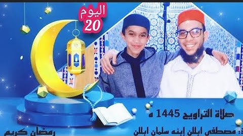 اليوم العشرون من صلاة التراويح بمسجد عثمان بن عفان بتافوكت الصويرة/ القارئ د: مصطفى ابللن