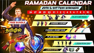 Ramadan Event Calendar All Events & Free Rewards in Freefire Full Details in Tamil | ff new event