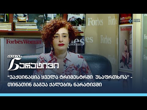 როდის უნდა აიცრას ორსული და როდის არ შეიძლება აცრა?  - თინათინ გაგუა ქალების ნარატივში