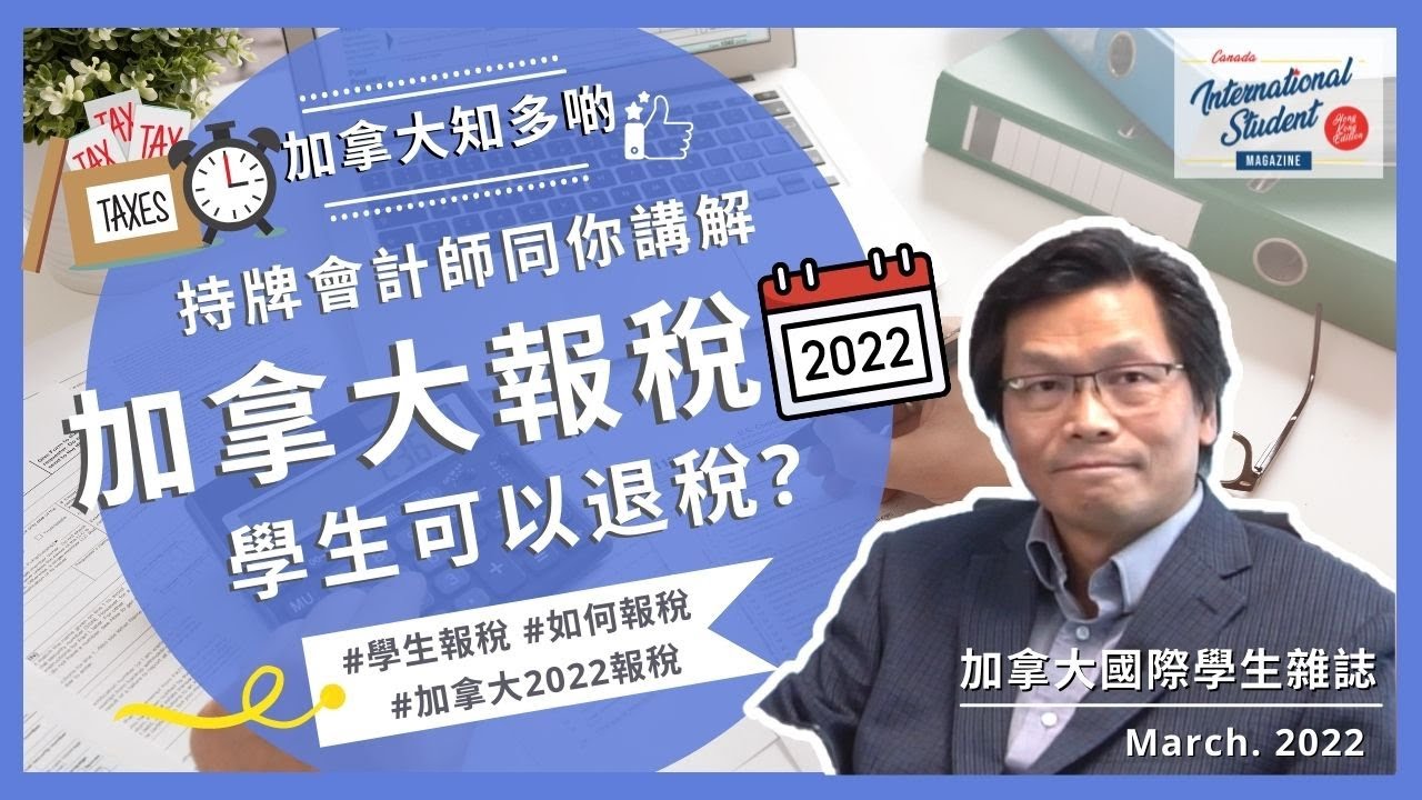 加拿大報稅2022 | 講解如何報稅 | 留學生可以退稅？🤔| 持牌會計師一一為你解答👍【加拿大國際學生雜誌】