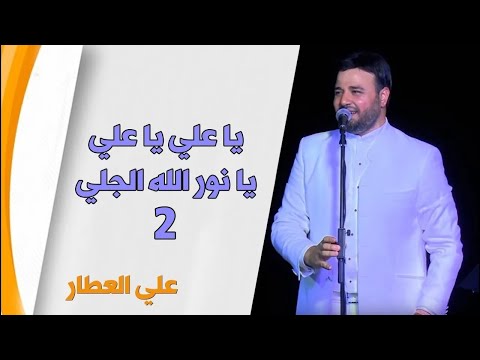 يا علي يا نور الله الجلي 2 علي العطار 