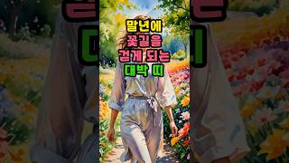 말년에 꽃길을 걷게 되는 대박 띠   #운세 #띠별운세 #금전운 #재물운 #2025년운세 #신년운세