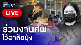 🔴 สด..”พิธา“ ร่วมพิธีสวดพระอภิธรรมศพ “บุ้ง เนติพร”