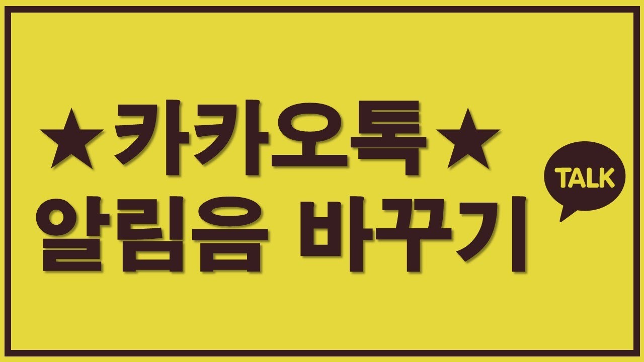 카카오톡 알림음 바꾸기