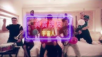 Cosmos People 宇宙人 - [ 真實朋友 Offline Friends ] ( Party Version )