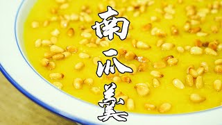 【潮州山哥】潮菜館裡幾十塊一份的南瓜羹，教你在家做，香濃滑口老少皆宜