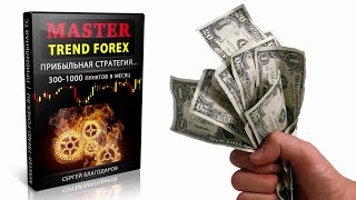 💰Прибыльная стратегия Master Trend Forex!