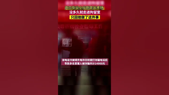 高三畢業小夥剛走出考場沒多久就走進拘留室，只因他做了這件事。#熱點新聞事件#新聞#搞笑#真實事件#奇聞趣事#shorts - 天天要聞