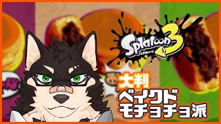 [Splatoon3]ﾍﾞｲｸﾄﾞﾓﾁｮﾁｮ[中島ダイワ]