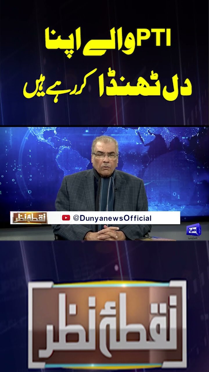 PTI people are cooling their hearts | Nuqta e Nazar | #shorts