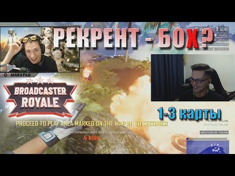 Видео: Рекрент БоХ? | Broadcaster Royale: OMEN Challenge 1-3 КАРТЫ | MakataO дуо с Recrent #4 (ч.1)