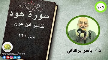 107- الآية (120) (سورة هود- ابن جرير). د/ ياسر برهامي