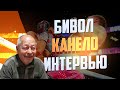 У ГВОЗДИКА голова закружилась? Тренер БИВОЛА о бое с КАНЕЛО и спарринге с БЕТЕРБИЕВЫМ