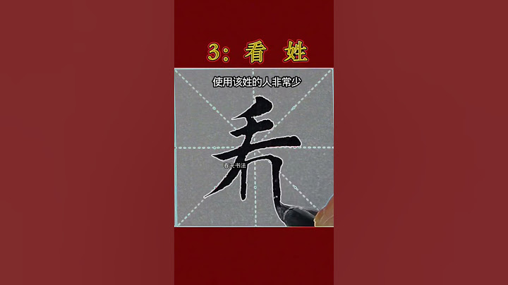 四川省人口最少的十個姓氏#百家姓#稀有姓氏#毛筆字