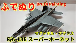 【筆塗りプラモ】F/A-18E Super Hornet 1:48 (マクドネル ダグラス F/A-18E スーパーホーネット：Brush Painting)