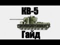 World of Tanks. Руководства. Танк КВ-5. via MMORPG.su