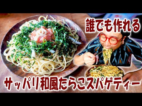 誰でも作れるサッパリ和風たらこスパゲティー【飯動画】【飯テロ】【料理】