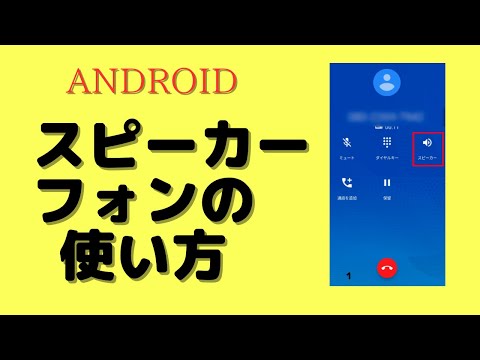 【android】スピーカーフォンを使って通話する方法についてご紹介します